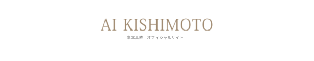 岸本真依 [AI KISHIMOTO] 公式サイト